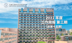 2022年度工作简报　第三期